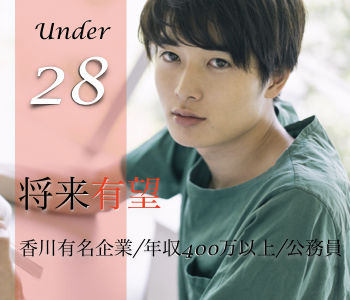 Max8：8☆有望U28男性〜香川有名企業（四電・百十四・タダノ等）or年収400万以上or公務員